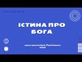 Істина про Бога.  Цикл "Руйнівники міфів". Анатолій Калюжний. 1 серпня 2021 р.