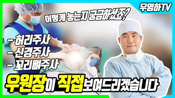 (부산큰병원 우영하) 뼈주사, 신경주사, 신경차단술, 꼬리뼈주사 등 허리 주사에 대해 알려드리겠습니다