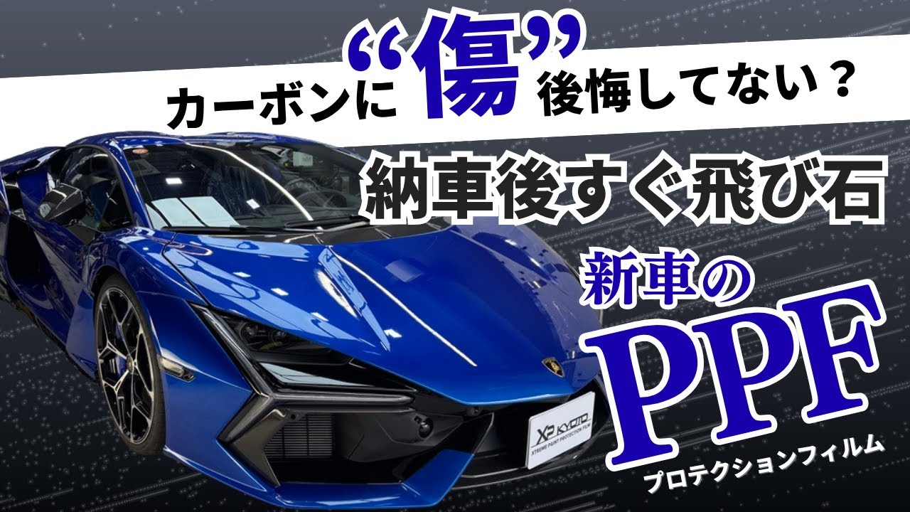 【衝撃‼️】カーボンに飛び石が当たった？！レヴェルト×XPEL ULTIMATE PLUS施工