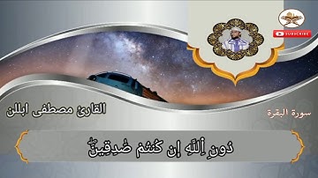 الحزب_الأول_من_سورة_البقرة_برواية_ورش_عن_نافع_القارئ_الشيخ_مصطفى_ابللن