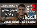 حل نموذج امتحان علي الباب الاول كتاب الامتحان كيمياء تانية ثانوي 2026 الترم الثاني