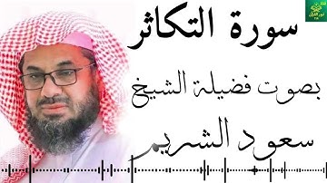 سورة التكاثر - الشيخ سعود الشريم - جودة عالية 4K Surah At-Takathur