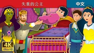 失重的公主 | The Weightless Princess Story | 睡前故事 | 中文童話 @ChineseFairyTales