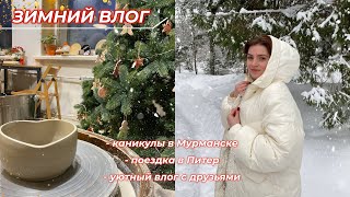 Зимний влог | новогодние каникулы, поездка в Питер и Мурманск, будни в Москве💫