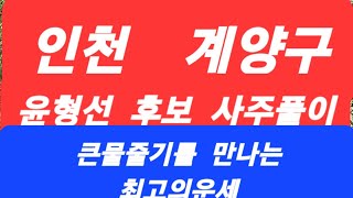 인천계양구(윤형선)사주풀이#전포항대학사주명리학과교수ㆍsbs백년손님운세출연313회mbc국운출연ㆍ주간인물등다수언…