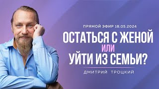 Вопросы и ответы с Дмитрием Троцким. 18.05.2024