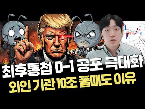 내일 오전 현실화 된다면 역대급 패닉 온다|극적 협상 가능할까?|주요 이슈 정리