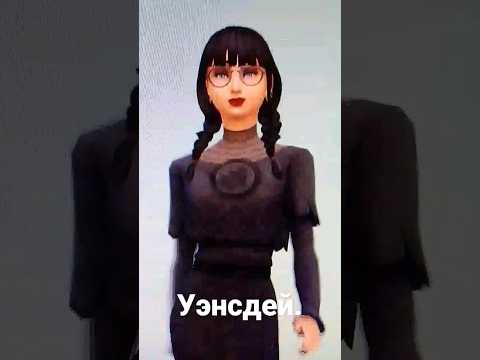 Уэнсдей #популярное #втренде #рекомендации #sims4 #shorts #уэнсдей