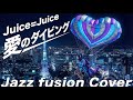 Juice=Juice &ndash; 愛のダイビング [Jazz fusion AI Cover]