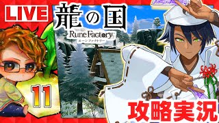 龍ファク】🍅龍の国ルーンファクトリーを楽しむ攻略実況配信11