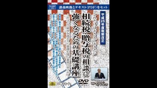 【日本法令DVD】V23　これだけはおさえておきたい相続税・贈与税の相談に強くなるための基礎講座
