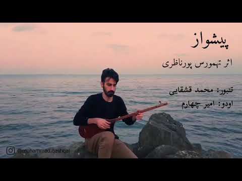 تنبور پیشواز محمد قشقایی بر سماع تنبور