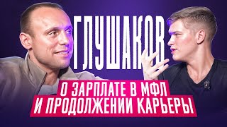 видео: САМОЕ ОТКРОВЕННОЕ ИНТЕРВЬЮ ГЛУШАКОВА // ЧЕМПИОНСКИЙ СПАРТАК, ЧМ-2018, СКАНДАЛЬНОЕ ПРОШЛОЕ картинка: САМОЕ ОТКРОВЕННОЕ ИНТЕРВЬЮ ГЛУШАКОВА // ЧЕМПИОНСКИЙ СПАРТАК, ЧМ-2018, СКАНДАЛЬНОЕ ПРОШЛОЕ