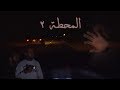 فيلم المحطة الجزء الثاني والأخير 