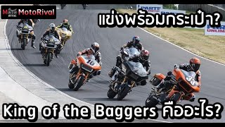 เปิดประวัติ King of the Baggers ศึกชิงแชมป์ครุยเซอร์ (ทำให้ใครดู?)