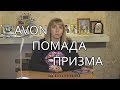 AVON. ПОМАДА "ПРИЗМА"