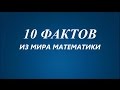 10 ФАКТОВ ИЗ МИРА МАТЕМАТИКИ