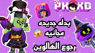 عاجل خبر مفرح لجميع الاعبين ??pkxd رجوع تحديث الهالوين ?وهديه من الادمن ??