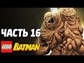 ЗЛОДЕЙСКИЕ ПРОДЕЛКИ - LEGO Batman Прохождение - Часть 16