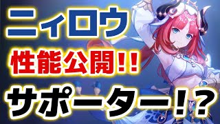 【原神】新★５「ニィロウ」の詳しい性能が公開！！サポーターと明言されているが果たして……！？【げんしん】