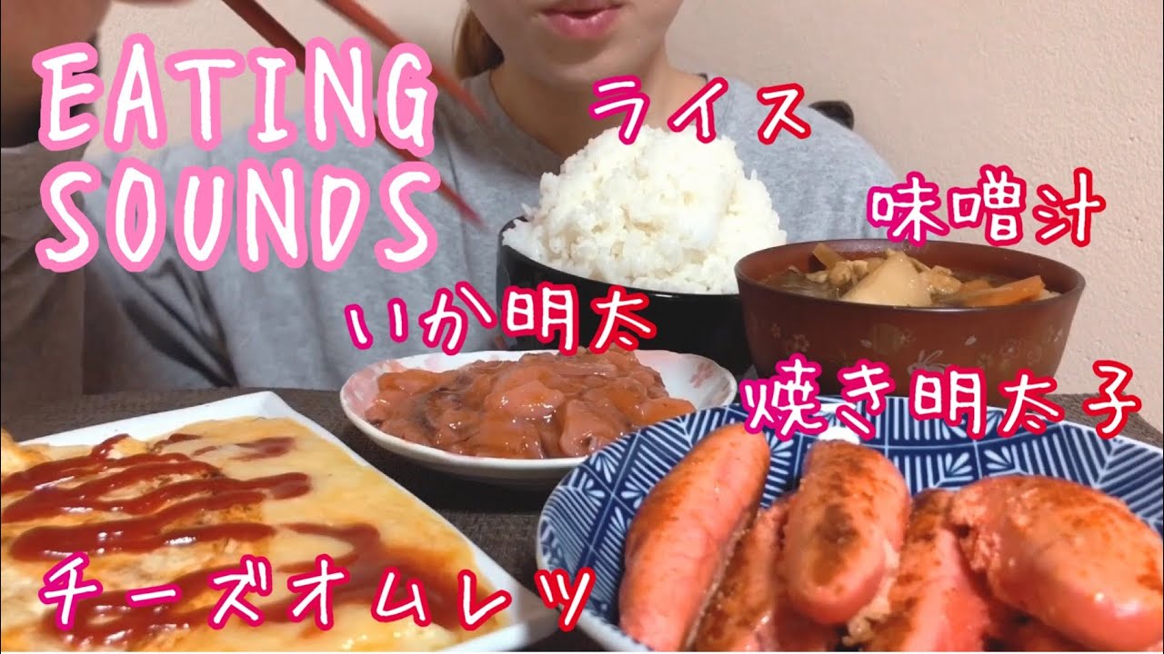 《Eating sounds》ライス!焼き明太子!チーズオムレツ!明太いか!味噌汁!