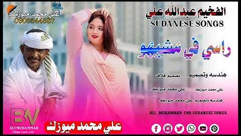 #جديد ||الفخيم عبدالله علي ||الراسي في مشلهو||New 2025||اغاني سودانية||#duo #شعبي