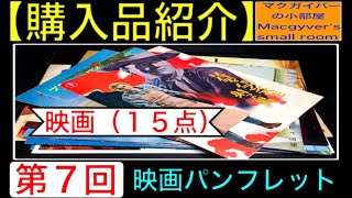 ゴジラ   映画パンフレット  7冊 映画】【購入品（開封）紹介：第7回：映画】映画パンフレット