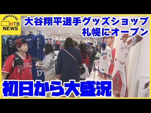 大谷翔平選手のグッズショップが札幌にオープン 初日は整理券配布を3時間早める対応