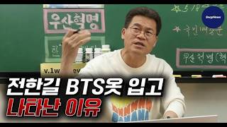 전한길 방송중 BTS옷 입고 나타난 이유