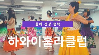 [하와이훌라클럽] 훌라댄스🌺🌴 함께, 건강, 행복한 훌라해요💃🏻❤