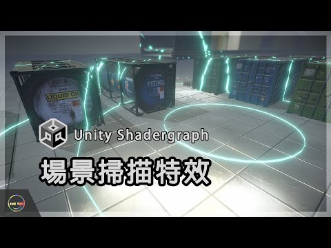 【Unity教學－遊戲特效】場景掃描特效｜Scan Effect