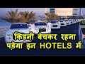 भारत के 10 सबसे महंगे होटल की ऐसी सच्चाई जो आप नहीं जानते ...