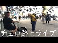 突然プロのチェロ奏者がドリカム「未来予想図II」を弾いたら駅前がロマンティックな雰囲気に...