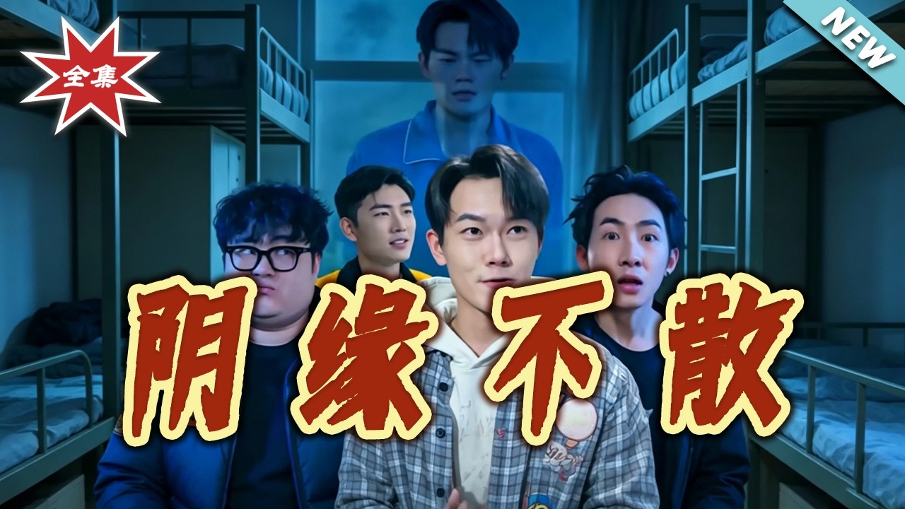 陰緣不散：前世糾葛與今生情緣