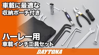 車載に最適な収納ポーチ付き ハーレー用車載インチ工具セット 145