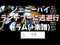 ジェニーハイ ランデブーに逃避行 ドラムのみ(楽譜)