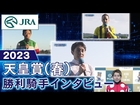 【勝利騎手インタビュー】2023天皇賞（春） | JRA公式