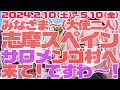 周央サンゴ×壱百満天原サロメ×志摩スペイン村 コラボイベント