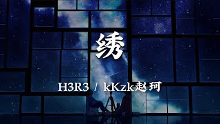 锈 - h3R3/kKzk赵珂【你离开后我的世界好像破碎了 我还记得你曾说过陪我到最后 都快忘记了时间 快忘记了你】【动态歌词版】