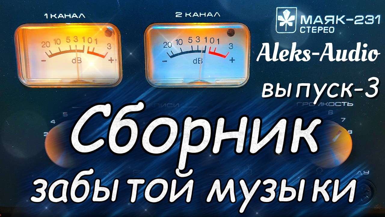 Сборник забытой музыки от Aleks-Audio выпуск - 3