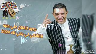 جلسة جديد للفنان علي عنبه لاتشكي لي بكي لك 2024