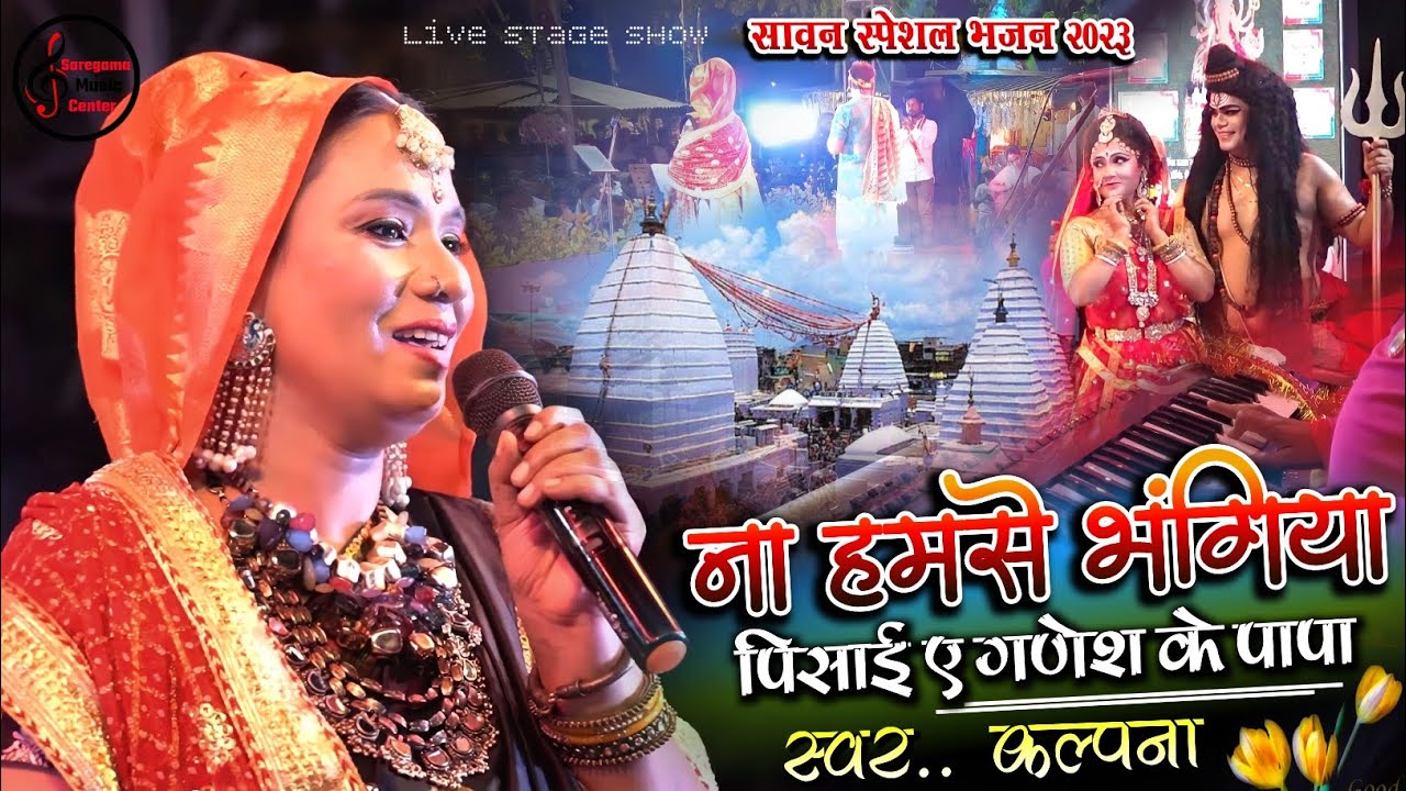               kalpana Patowary Bhojpuri bol bam song 2024