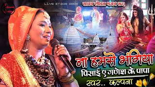 सावन स्पेशल भजन - ना हमसे भंगिया पिसाई ए गणेश के पापा || kalpana Patowary Bhojpuri bol bam song 2024