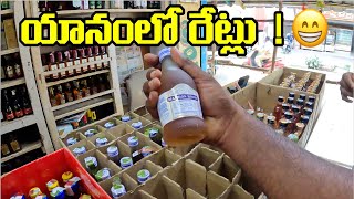 Yanam Tour Telugu | Cheap Alcohol Prices 🍻 | Live Fish Auction 🐟 | Yanam Puducherry Travel Vlog