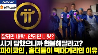 파이코인 사기 당했으니까 환불해달라고? 잘되면 내탓이고 안되면 니탓? 그들이 빡대가리인 이유 (Feat.비트코인)