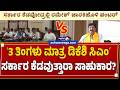 ʻ3 ತಿಂಗಳು ಮಾತ್ರ ಡಿಕೆಶಿ ಸಿಎಂʼ - ಸರ್ಕಾರ ಕೆಡವುತ್ತಾರಾ ಸಾಹುಕಾರ?| BIG EXCLUSIVE