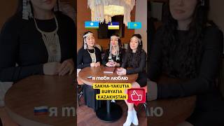 Казашка Бурятка Саха-Якутка. Казахстан 🇰🇿 • Бурятия ✅ Саха-Якутия