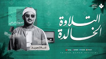 ﴿ فصبر جميل ﴾ التلاوة الخالدة التي سكنت الوجدان للشيخ المنشاوي 😭| من سورة يوسف | جودة رائعة 🎧