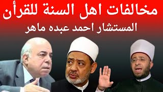 مخالفات اهل السنة للقرأن. المستشار #احمد_عبده_ماهر