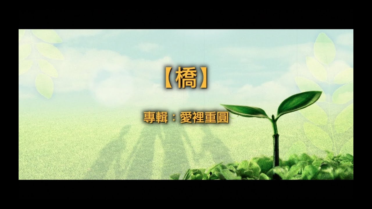 【青草原詩歌】橋(粵)-愛裡重圓
